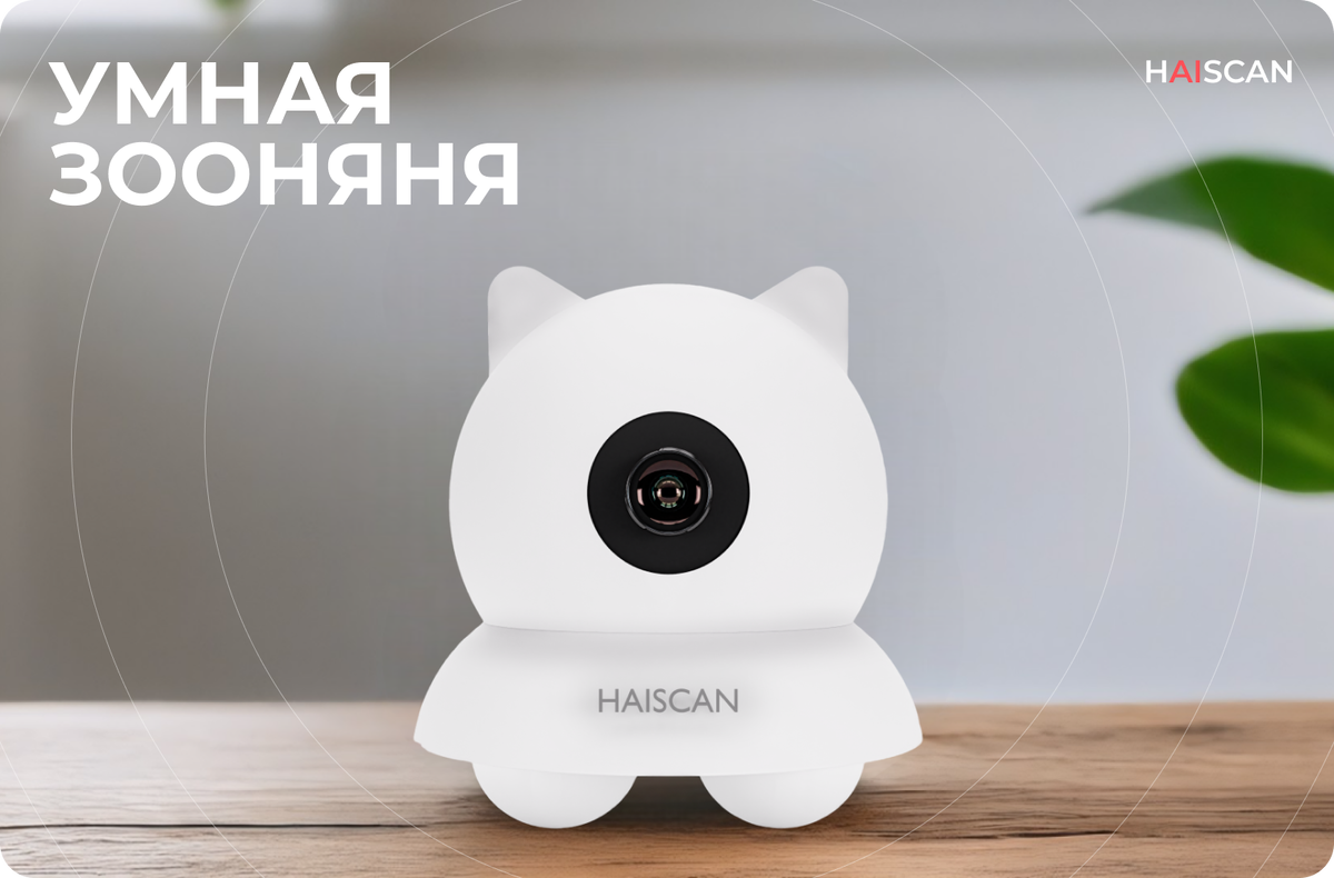 Камера Умная Зооняня