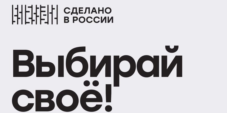    "Сделано в России"