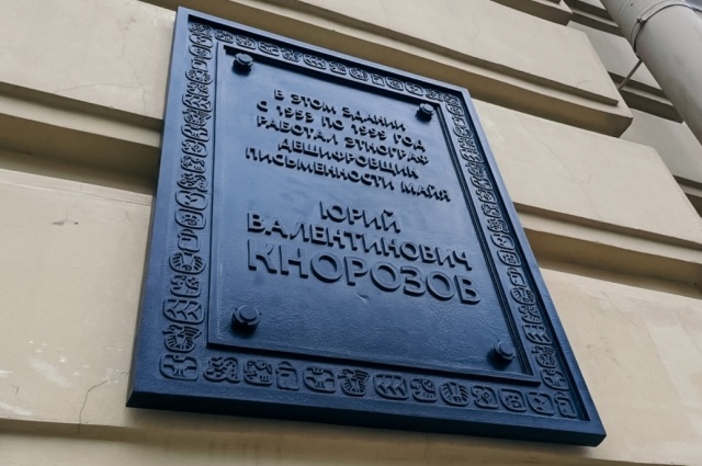    Мемориальная доска на здании Музея антропологии и этнографии имени Петра Великого в Санкт-Петербурге (Кунсткамера). Фото: Правительство Петербурга.