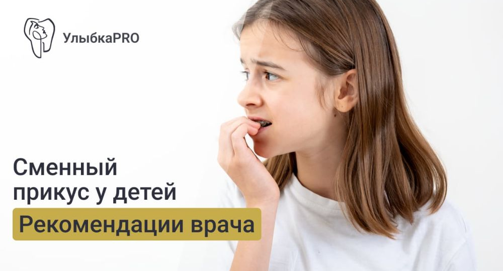 Сменный прикус у детей