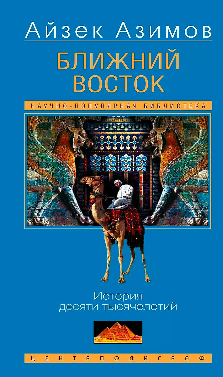 Азимов Айзек. Ближний Восток. История десяти тысячелетий. - М.: Центрполиграф, 2003. - 332 с.