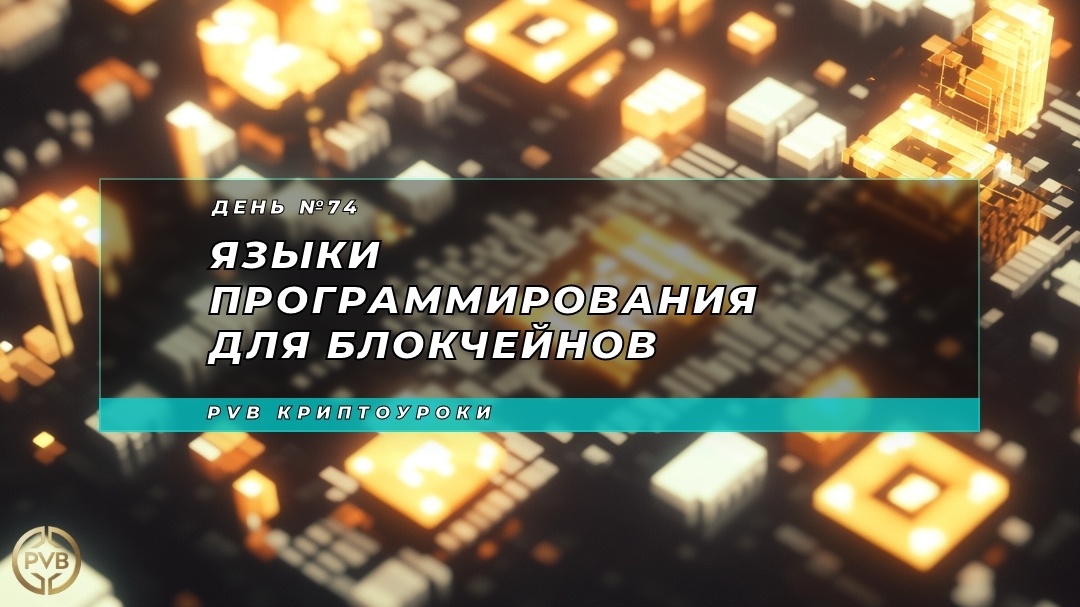    yaziki-programmirovaniya-dlya-blokcheynov PVB_EXCHANGE