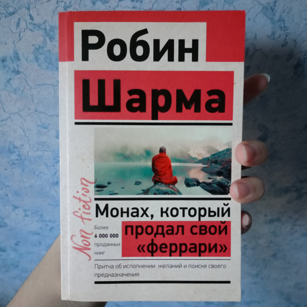 Книга "Монах, который продал свой «феррари»" Робина Шармы