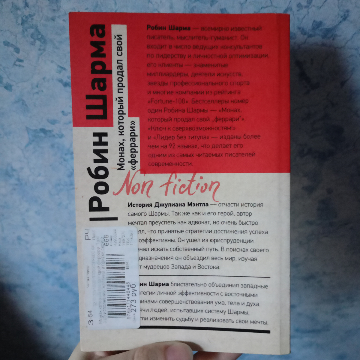 Книга "Монах, который продал свой «феррари»" Робина Шармы сзади