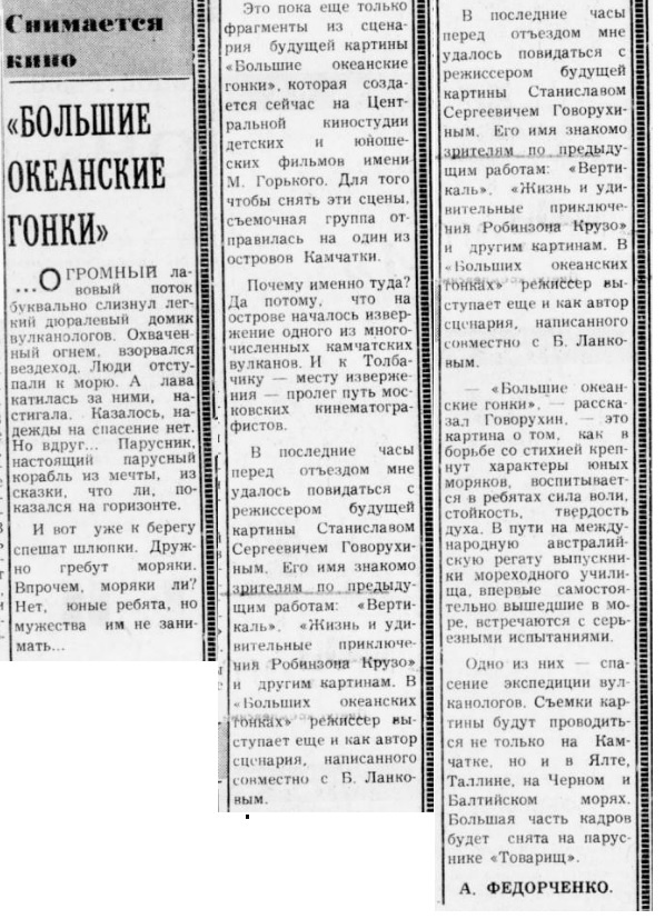 Федорченко А. «БОЛЬШИЕ ОКЕАНСКИЕ ГОНКИ» // Вечерняя Москва. 1976. № 152 (30 июня). С. 3 Корреспондент не только "камчатские острова" придумал, но и фамилию сценариста переврал. Надеюсь, хоть в остальном всё верно.