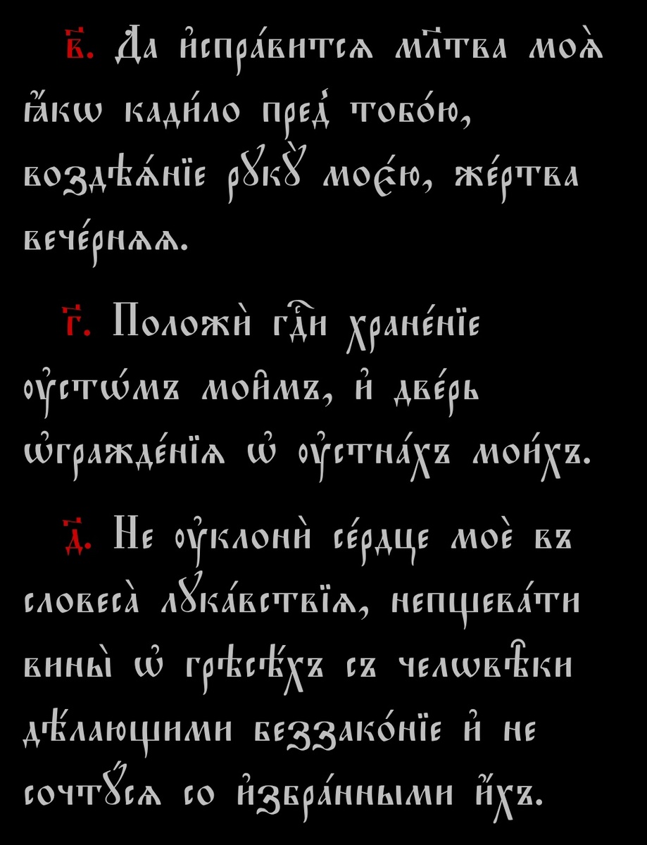 Строки из 140 псалма.