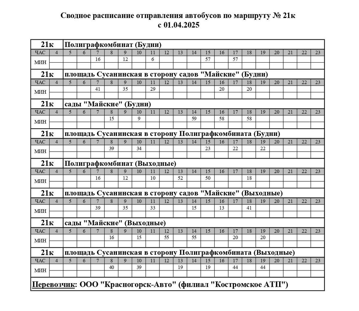    ФОТО: Организатор перевозок Костромской области