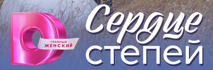Подробное содержание серий сериала "Сердце степей" (2025). Чем закончится мелодрама? Описание последних серий фильма?