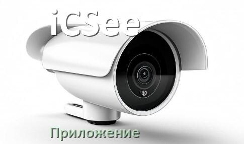 
Приложение для камеры iCSee скачать для просмотра видео на Android и компьютер