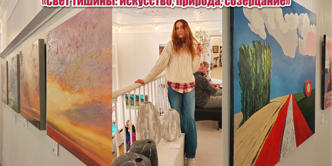 Открытие выставки современного искусства "Свет тишины: искусство, природа, созерцание"