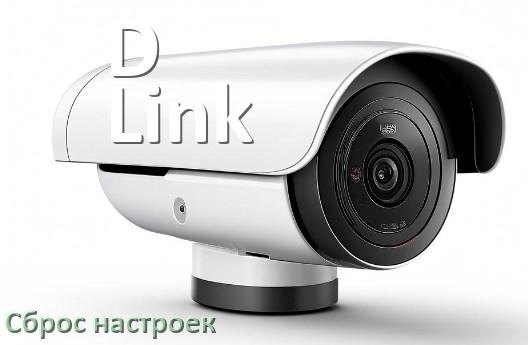 
Как сбросить настройки камеры D-Link на заводские по умолчанию