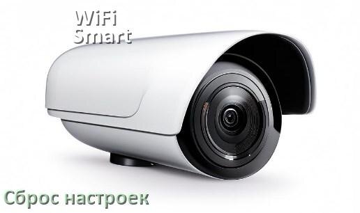 
Как сбросить настройки камеры WiFi Smart Camera до заводских по умолчанию