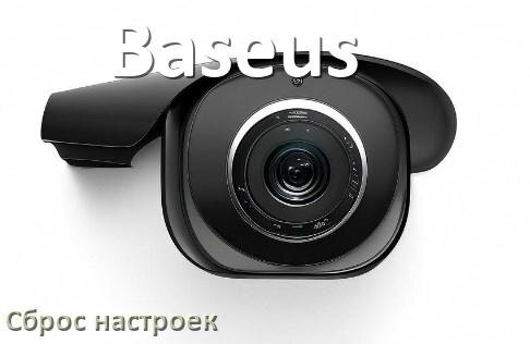 
Как сбросить настройки камеры Baseus до заводских по умолчанию