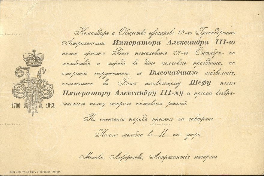 "Командир и Общество офицеров 12-го Гренадерскаго Астраханскаго Императора Александра III полка просят Вас пожаловать 22-го Октября, на молебствие и парад в день полкового праздника, на открытие сооруженнаго, с Высочайшего соизволения, памятника в Бозе почивающему Шефу полка Императору Александру III-му и приема возвращаемых полку старых полковых регалий. По окончании парада просят на завтрак. Начало молебна в 11 час. утра. Москва, Лефортово, Астраханские казармы". Москва 1913. Типо-литография Мюр и Мерилиз. 22 октября (4 ноября) 1913 года. https://www.artantique.ru/item/4180/