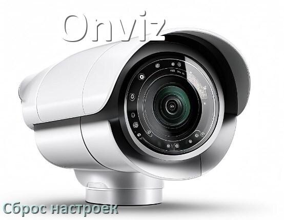 
Как сбросить настройки камеры Onviz до заводских по умолчанию