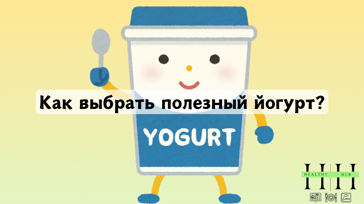 Рекомендации по выбору йогурта от нутрициолога