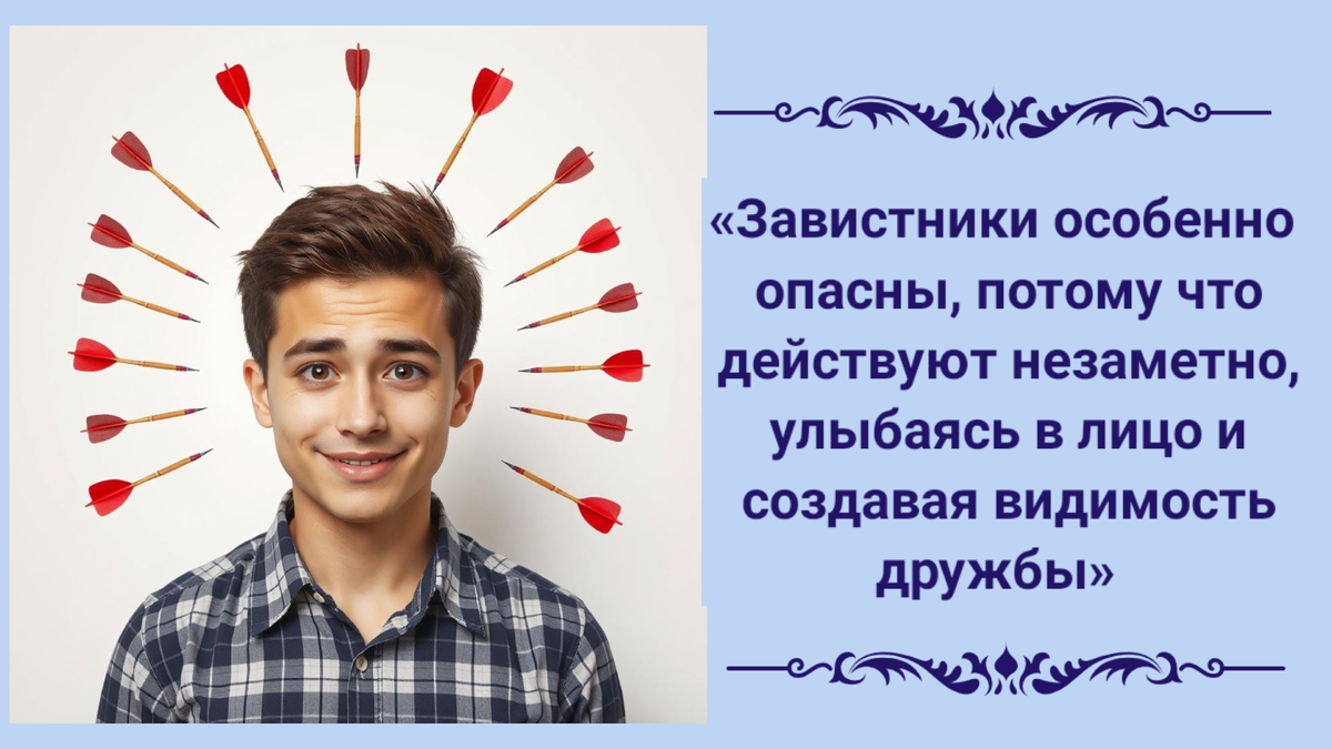 Маска доброжелательности и дротики зависти  