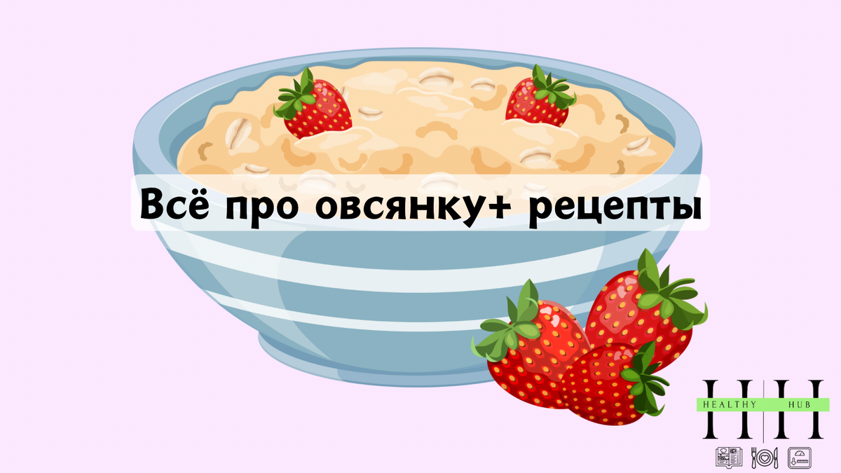 Овсянка есть или не есть? Разбор овсяной крупы нутрициологом 