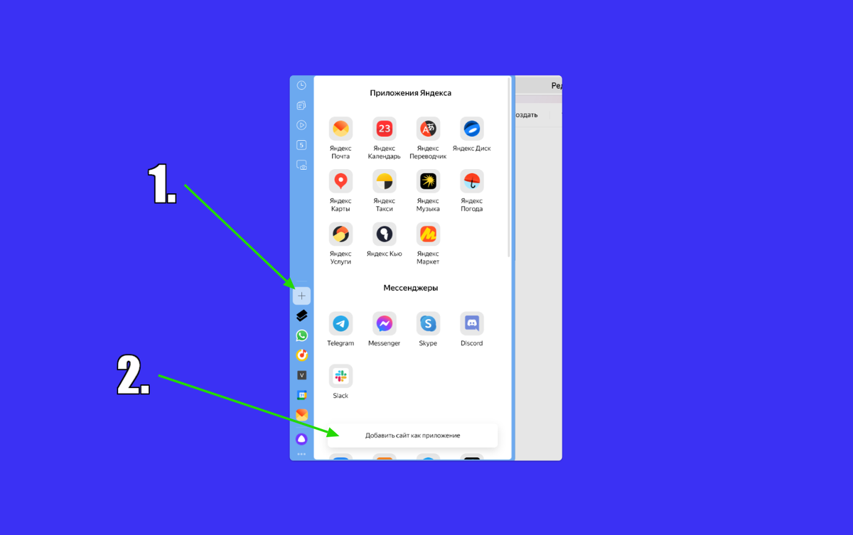 Чтобы создать из сайта приложение сначала нажмите плюсик (1), затем нажмите добавить сайт как приложение (2). На рабочем столе возникнет ярлык на приложение, которое откроется в отдельном окошке.