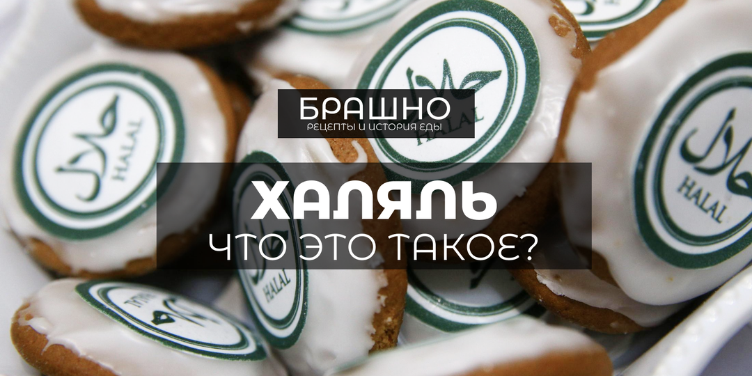 Халяль: что это и почему это важно для мусульман?