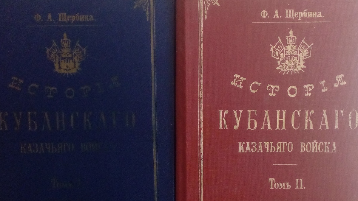 Двухтомник Ф.А. Щербины об истории казачества на Кубани, является первоисточником.