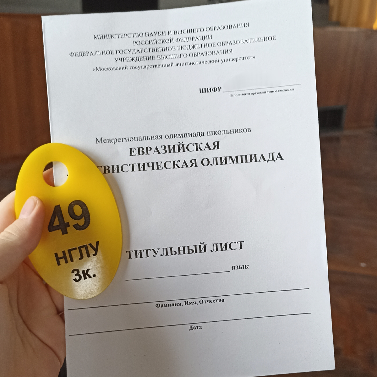 Титульник на олимпиаду и номерок из раздевалки