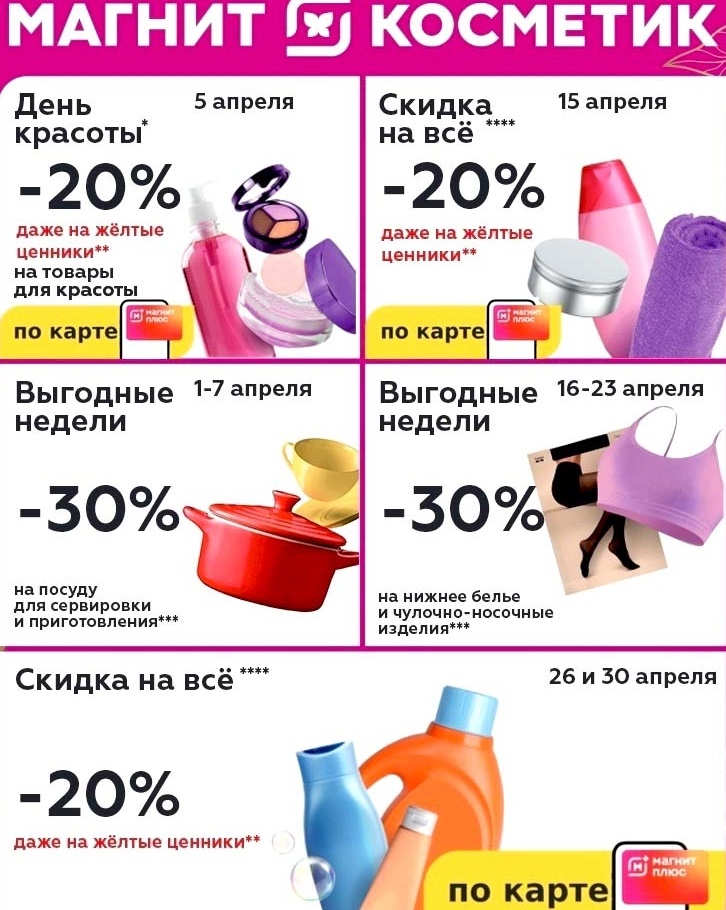 Каталог скидок "Магнит Косметик" апрель 2025