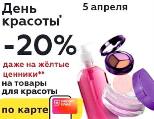 Скидка 20% на товары для красоты