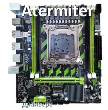 
Драйвера материнской платы Atermiter на Windows 11, 10 на 32, 64 бит