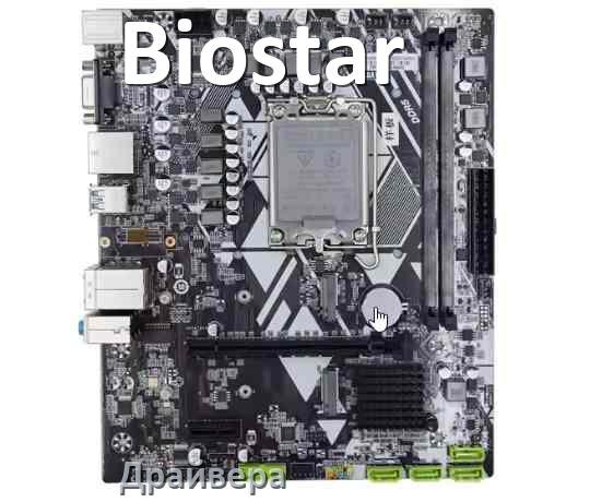 
Драйвера материнской платы Biostar на Windows 11, 10 на 32, 64 бит