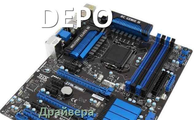 
Драйвера материнской платы DEPO на Windows 10, 11 на 32, 64 бит