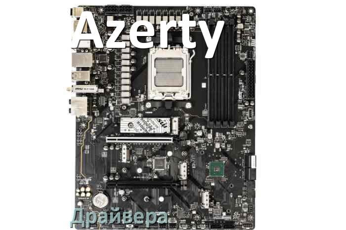 
Драйвера материнской платы Azerty на Windows 10, 11 на 64, 32 бит