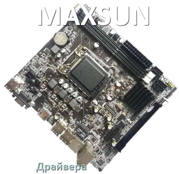 
Драйвера материнской платы MAXSUN на Windows 10, 11 на 32, 64 бит