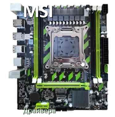 
Драйвера материнской платы MSI на Windows 11, 10 на 64, 32 бит