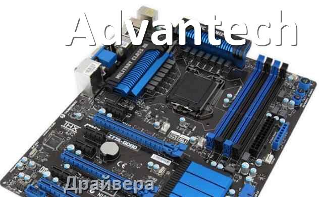 
Драйвера материнской платы Advantech для Windows 10, 11 на 64, 32 бит