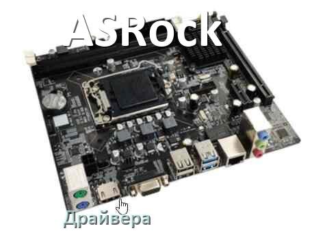 
Драйвера материнской платы ASRock на Windows 10, 11 на 64, 32 бит