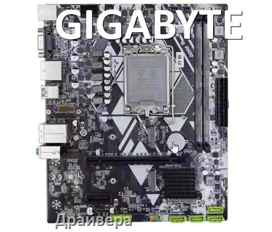 
Драйвера материнской платы GIGABYTE для Windows 10, 11 на 32, 64 бит
