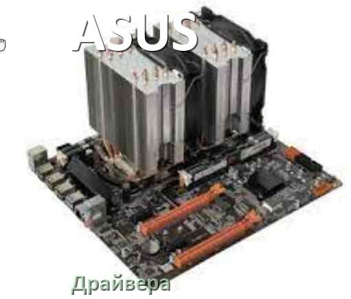 
Драйвера материнской платы ASUS для Windows 10, 11 на 32, 64 бит