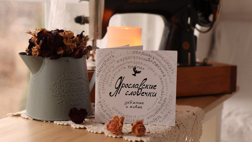 Брошюра «Ярославские словечки».📷Фото: Зоя Голицына