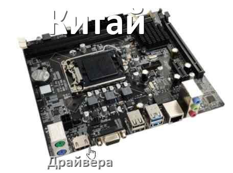 
Драйвера китайской материнской платы на Windows 10, 11 на 32, 64 бит