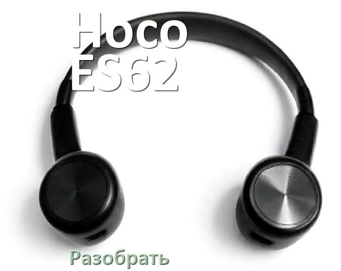 
Как разобрать наушники Hoco ES62 и кейс для замены амбушюр и аккумулятора