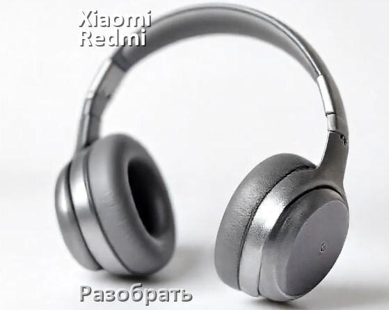 
Как разобрать наушники Xiaomi Redmi Buds 5 Pro и кейс для замены аккумулятора и амбушюр