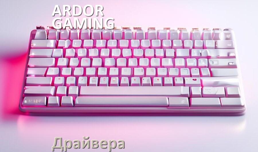 
Драйвера для клавиатуры ARDOR GAMING Maul на Windows 11, 10, 7 на 64, 32 бит