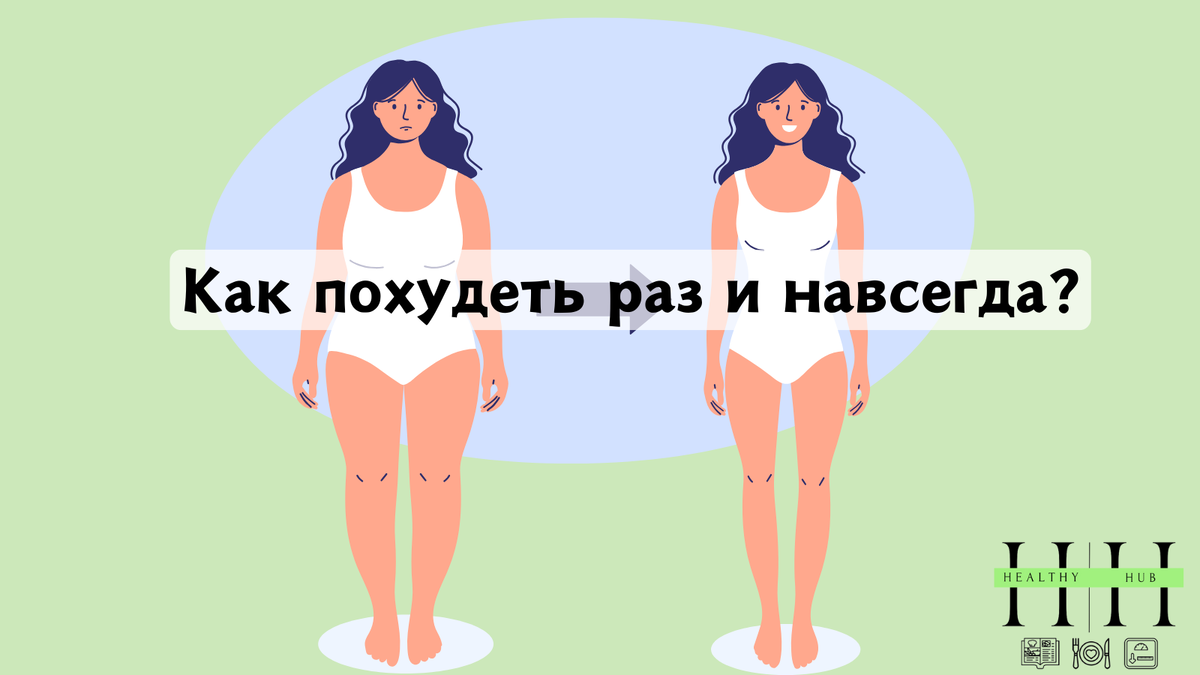 Как похудеть и не набирать вес? Рекомендации нутрициолога