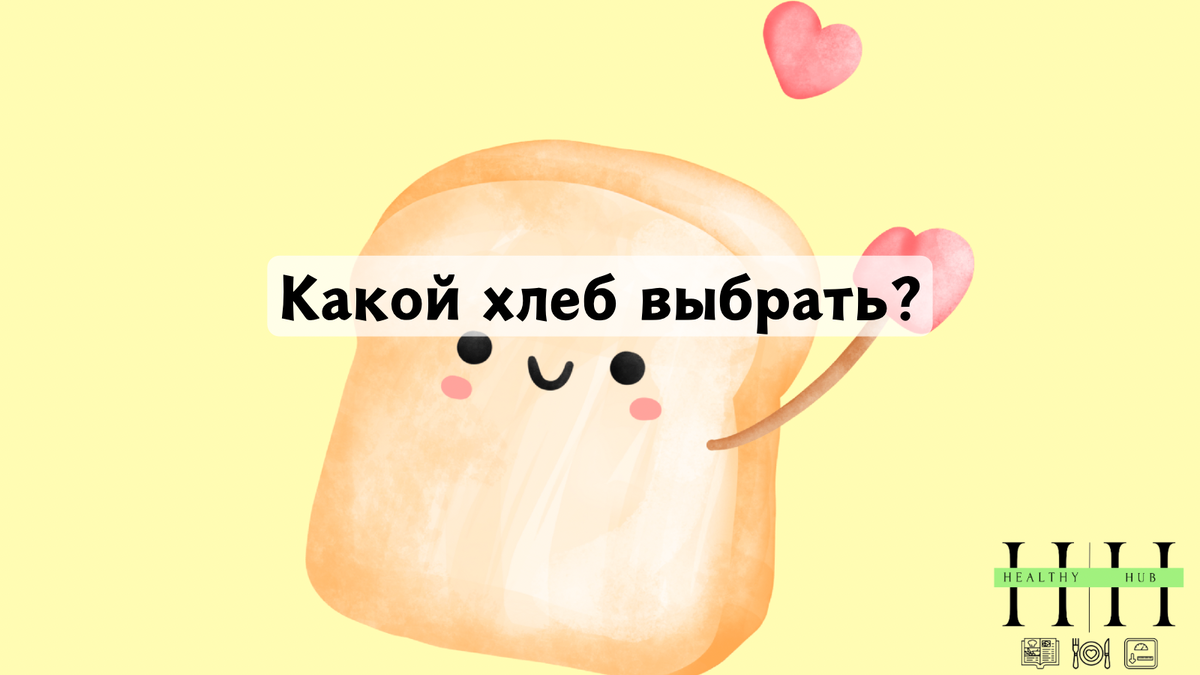 Какой хлеб можно есть на диете