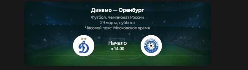 Динамо М – Оренбург