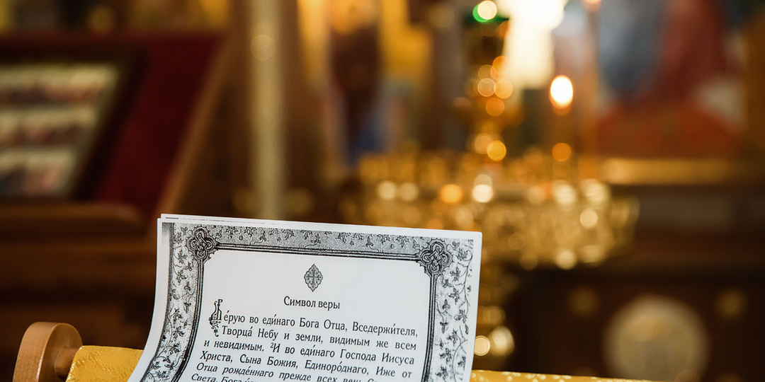 Символ веры: батюшка разбирает одну из главных молитв в христианстве