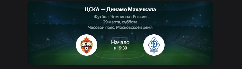 ЦСКА Москва и Динамо Махачкала 