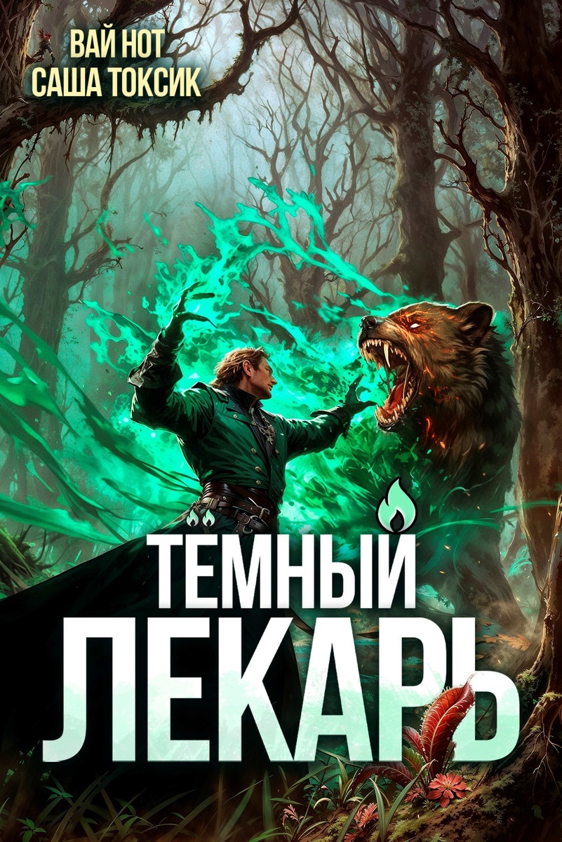 "Тёмный лекарь" цикл книг бояр-аниме Вай Нот, Саша Токсик