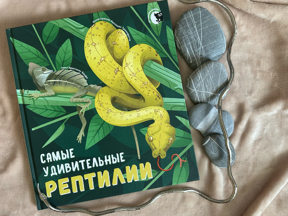 "Самые удивительные рептилии" К. Банфи, "Открытая книга" (Республика Беларусь)